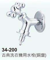 台灣首創,古典洗衣機專用水栓,
