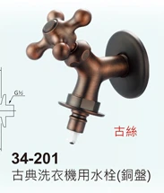 台灣首創,古典洗衣機專用水栓,古絲