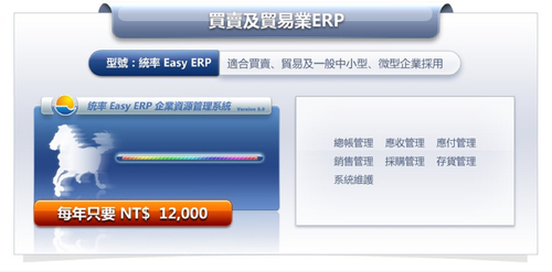 統率 Easy ERP_全套只要$12000