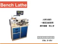 造盛有限公司 小型車床 銑床 及配件