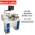 『造盛有限』 CSL-240 小型車床 桌上型車床