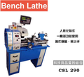 『造盛有限』 CSL-290 小型車床 桌上型車床