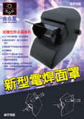 焊接面罩，焊接面罩製造工廠，焊接防護面罩