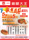 泰一雞腿大王快餐店 便當優惠活動