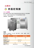 熱風乾燥設備