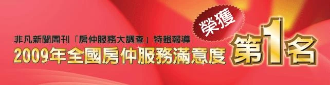 太平洋房屋(全台第一家仲介品牌)