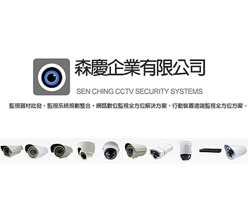 森慶企業提供監視器材批發、監視系統規劃整合。