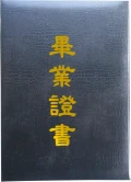 證書夾現貨供應客製代工