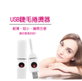 USB電睫毛捲燙器