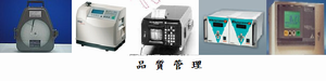氣體供應系統品質管理