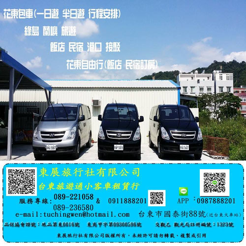 台東租車 包車 旅遊 代駕 綠島 蘭嶼 民宿 飯店 代訂 專業服務