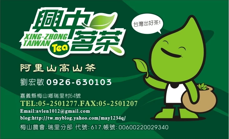 興中茗茶阿敏服務處