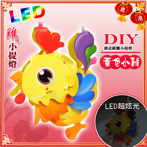 DIY親子燈籠-「黃色小雞」 LED 雞年小提燈/紙燈籠.彩繪燈籠.燈籠