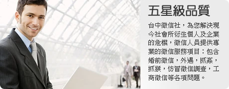 台北徵信社合法推薦