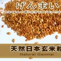 【胤詮FaceTea】日本玄米粒