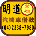 台中當舖|明道當舖|台中汽車借款|台中機車借款|借錢最佳管道