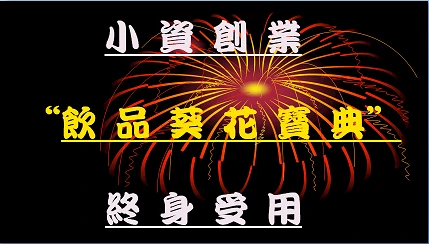 教您如可製作飲料