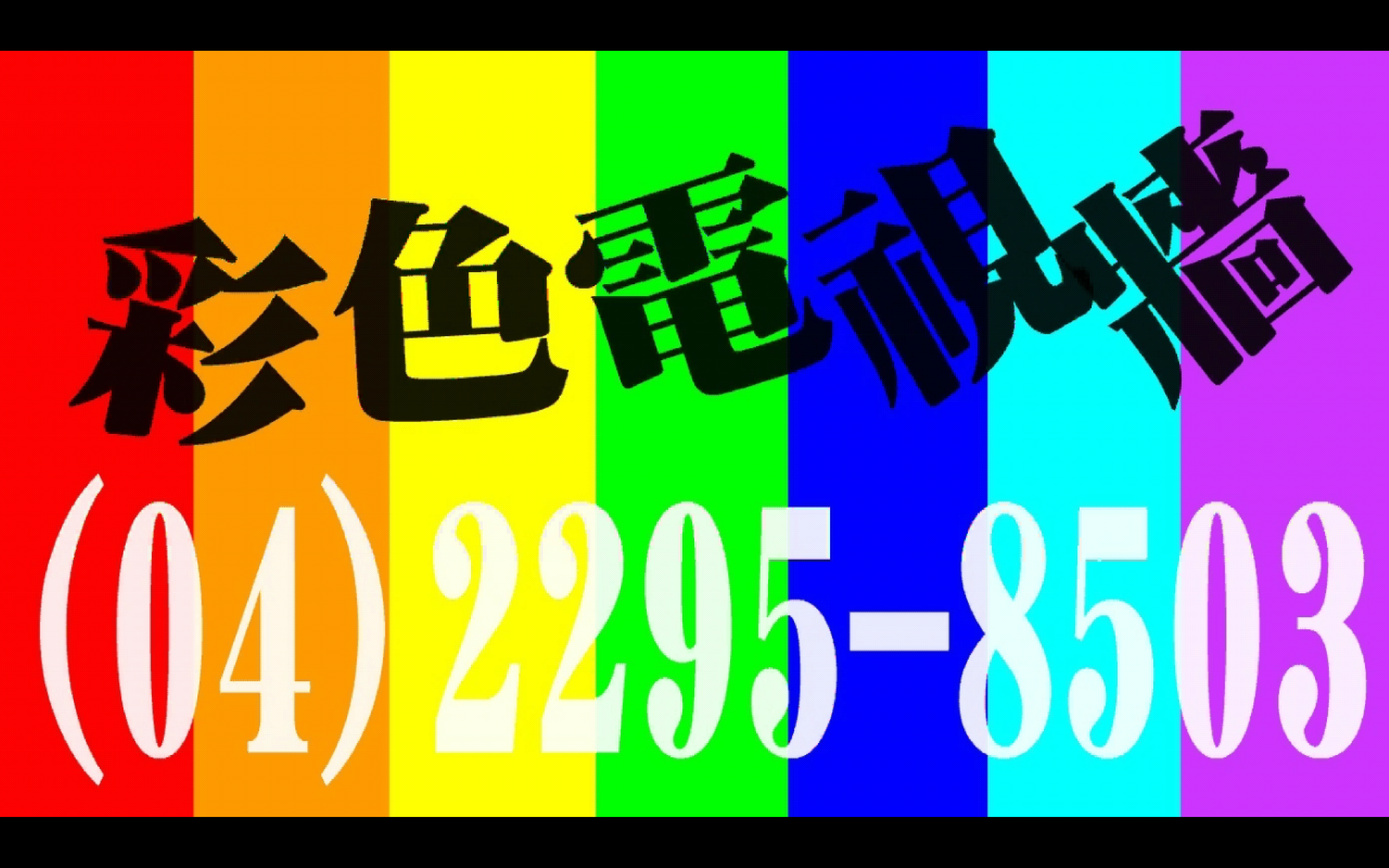 託播專線04-22958503