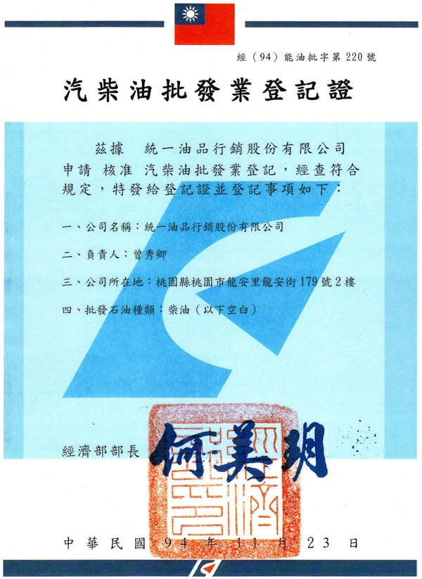 汽柴油批發業登記證