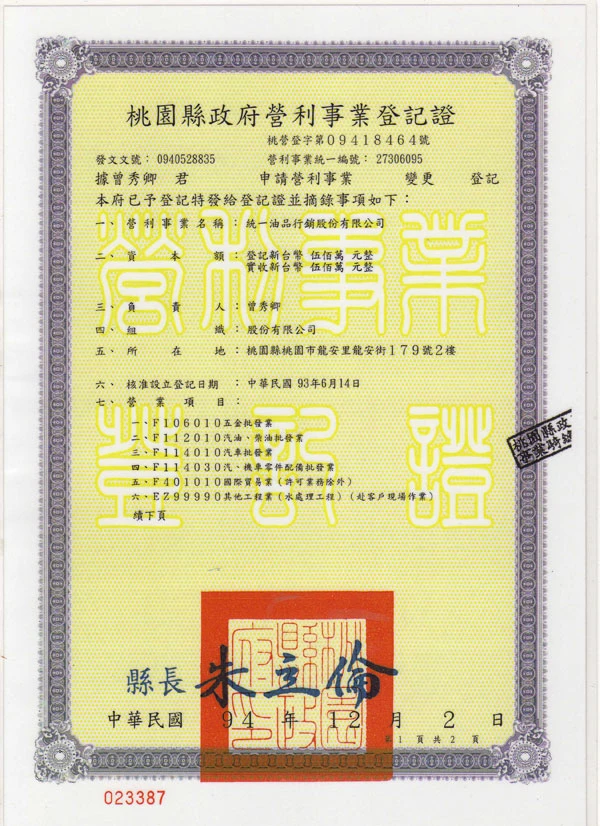 桃園縣政府營利事業登記證