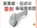 條碼雷射手握式-USB介面 手握式雷射條碼掃描器~