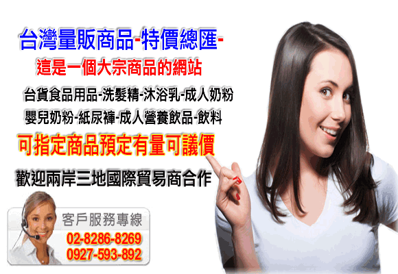 台灣量販商品-特價總匯-