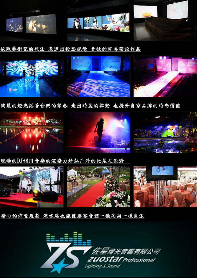 ZS佐星燈光音響/投影/特效/舞台/TRUSS
