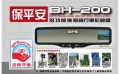 台灣設計製造 保平安後視鏡行車紀錄器