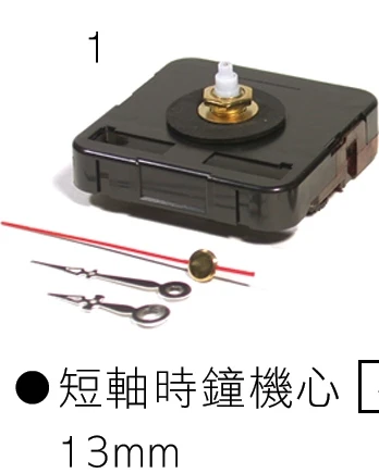時鐘機心 / 短軸 13mm