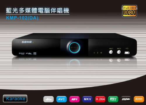 生產製造通過臺灣安規認證 經濟部商檢局識別碼R41A01  KMP-102 集專業級高清KALAOKE點播系統及1080P Full HD 5.1ch 3D藍光