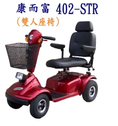 康而富402-STR 雙人座 昇級版 四輪電動代步車