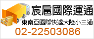 本公司宸扈有限公司從事台灣到大陸,香港,澳門航空快遞,海快及小貿(小三通),台灣到越南,泰國等地....航空快遞,歡迎來電詢價或e-mail我司將盡快答覆您的需