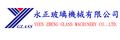 玻璃安裝、玻璃加工、玻璃機械