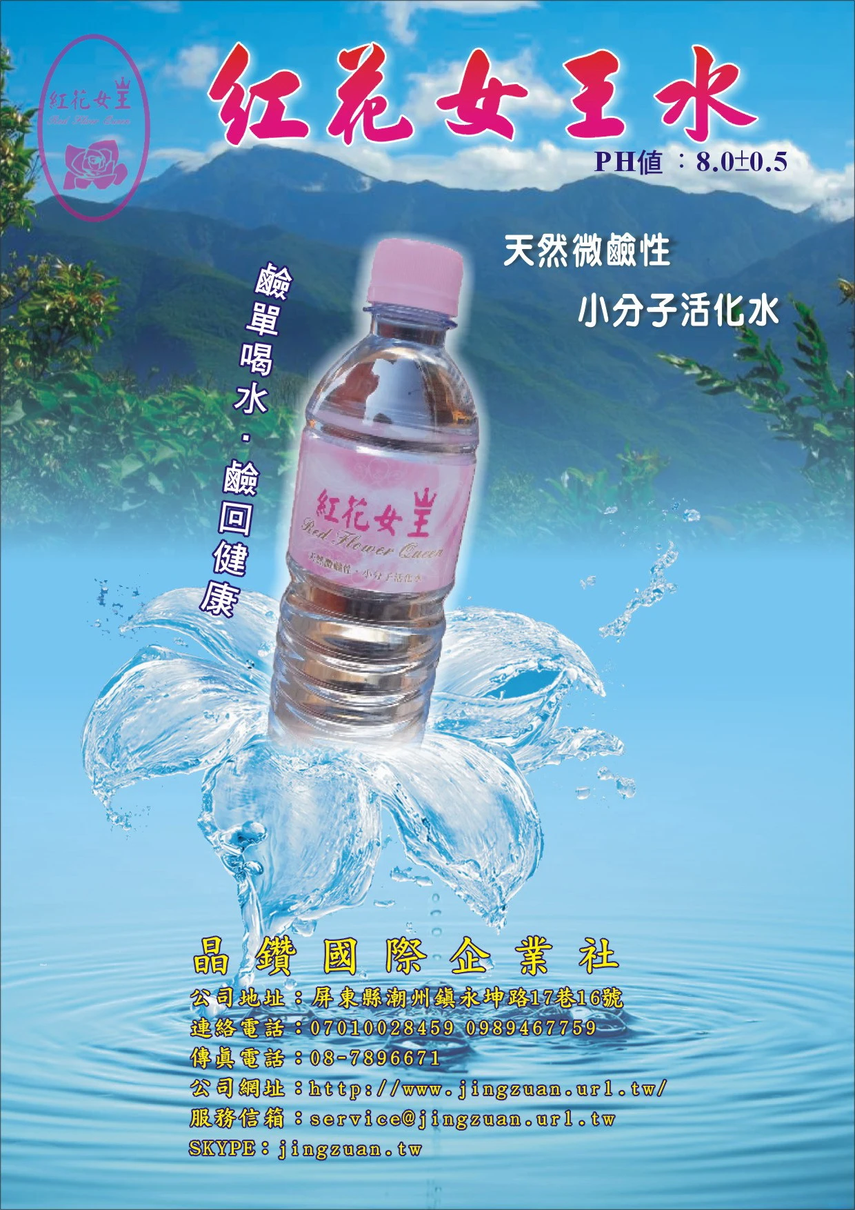 紅花女王微鹼性小分子水