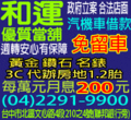 台中汽車借款、沙鹿、龍井汽車借款、烏日、大里當舖!