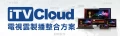 iTV-Cloud 電視雲製播整合方案