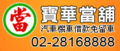 士林社子當舖,當鋪,社子汽車借款,機車借款,免留車