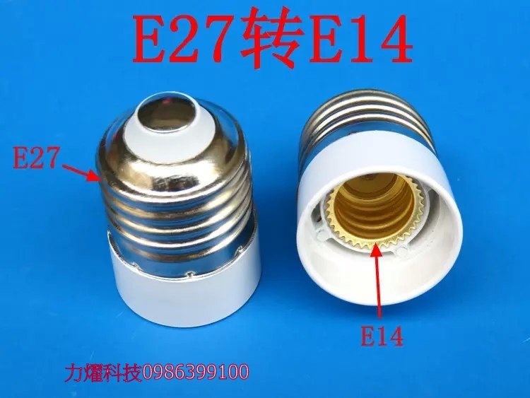 E27轉E14