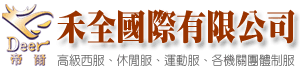 禾全國際有限公司主要承接各類團購台灣生產製造並代理各國知名品牌,專業生產批發各式團體服、夾克、POLO衫、運動服、休閒服等產品