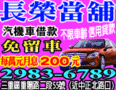 三重區長榮當舖蘆洲區新莊區,汽機車借款免留車