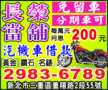長榮當舖汽機車借款免留車三重區蘆洲區新莊區,