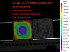 Vic-3D可用於晶片封裝或PCB板的熱翹曲量測, 及熱膨脹係數, 熱應變量測