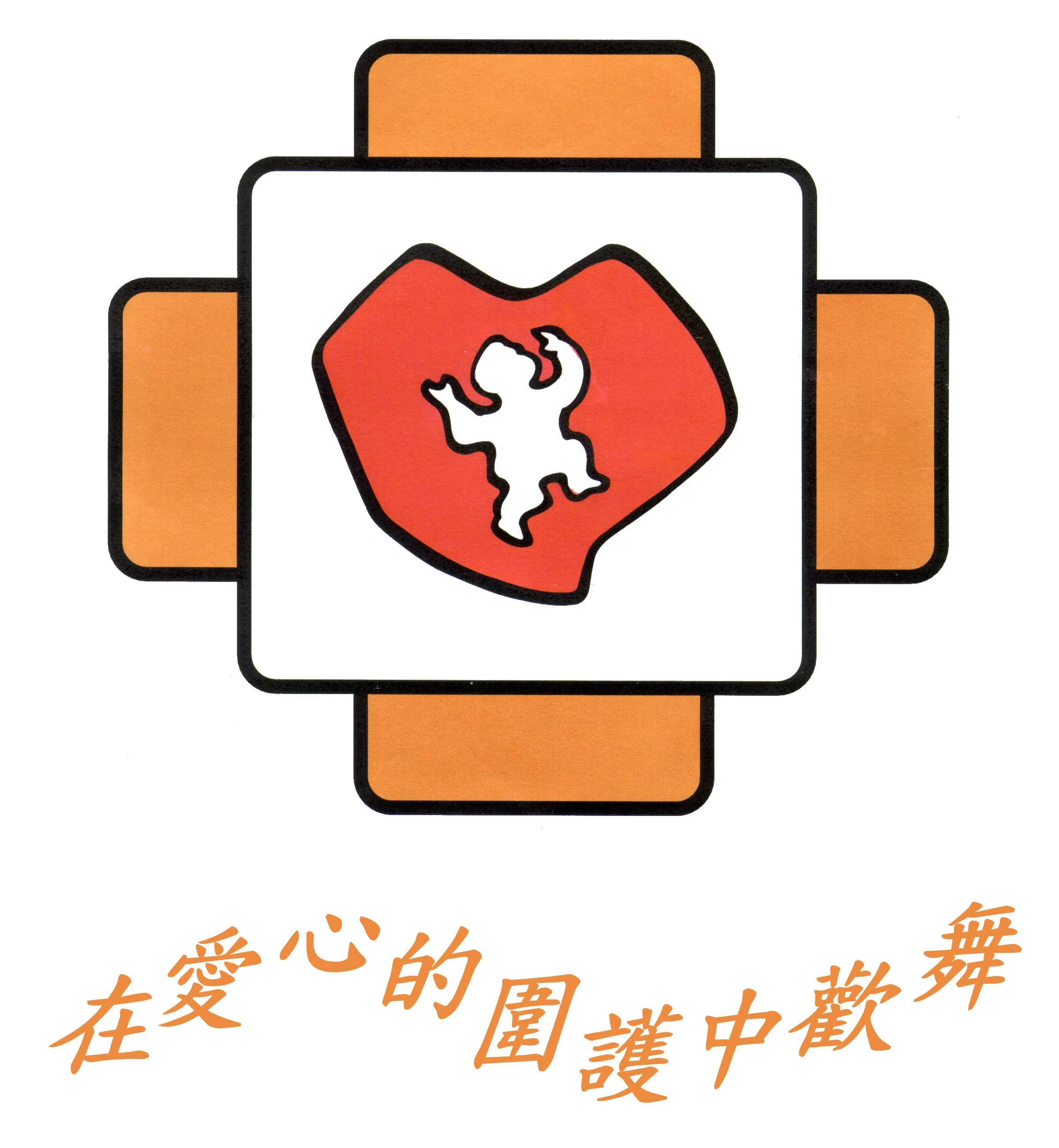 財團法人新竹市私立天主教仁愛啟智中心