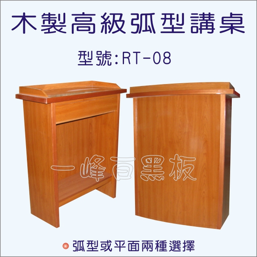 講桌(木製弧度造型)RT-08