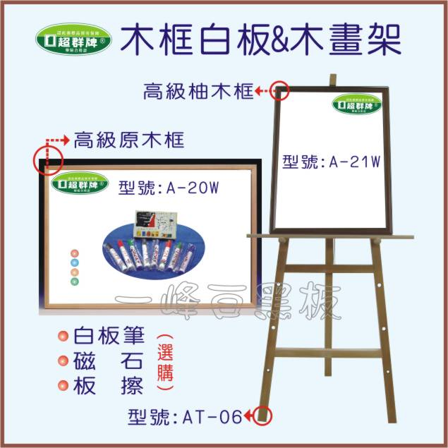 白板(木框白板+木畫架)A-20W系列