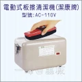 板擦清潔機(電動式)AC-110V