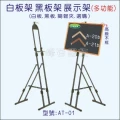 白板架,黑板架,展示架(AT-01)
