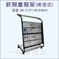 書報架(夾報+雜誌兩用式)NB-0101