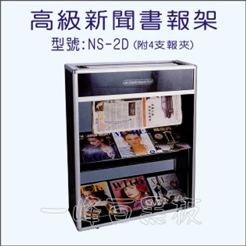 書報架(高級鋁合金)NS-2D