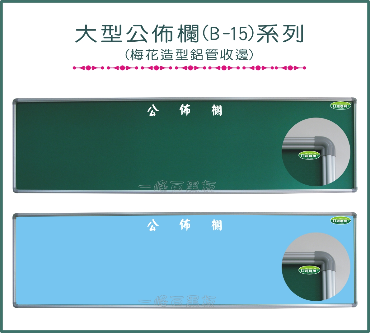 大型公佈欄 內部功能分為兩種,一種為吸鐵公佈欄,一種為圖釘公佈欄,兩者使用方法則不盡相同,吸鐵式公佈欄其底為鋼板或鐵板均可使用,表層可舖天鵝絨布,珍珠尼飾面布面